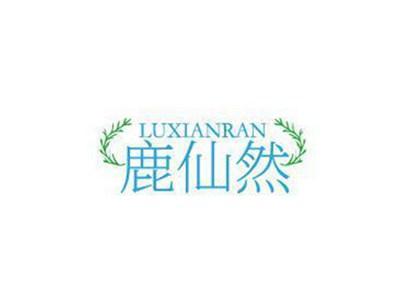 鹿仙然