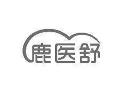 鹿医舒