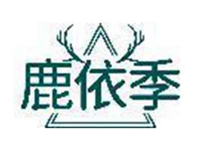 鹿依季