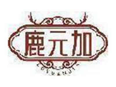 鹿元加