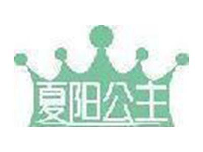 夏阳公主