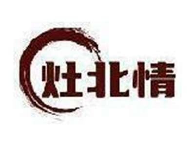 灶北情