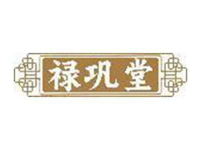 禄巩堂