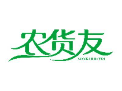 农货友
