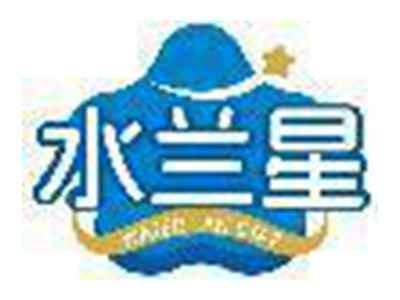水兰星 WATER LAN STAR
