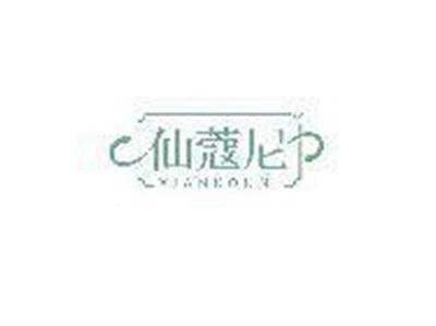 仙蔻尼