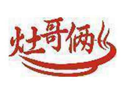 灶哥俩