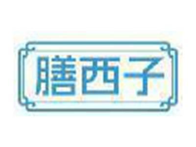 膳西子