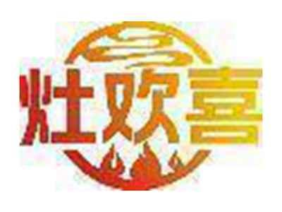 灶欢喜