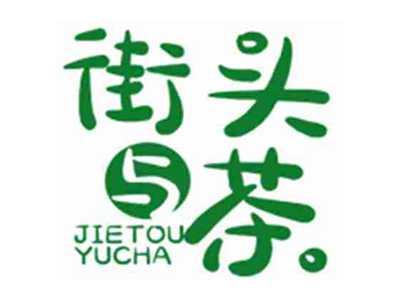 街头与茶