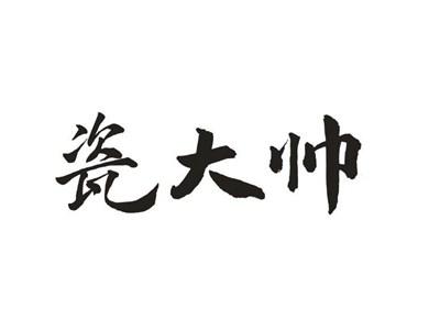瓷大帅