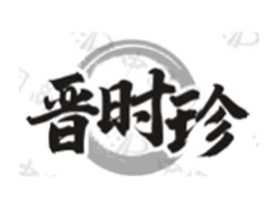 晋时珍