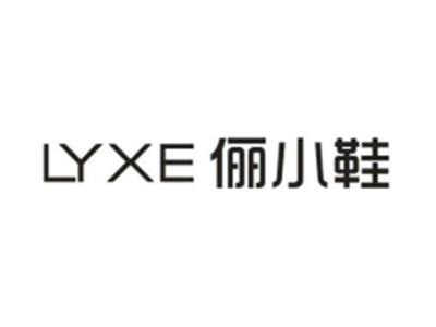 LYXE 俪小鞋