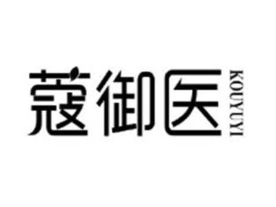 蔻御医