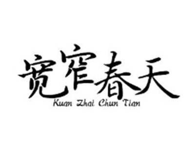 宽窄春天