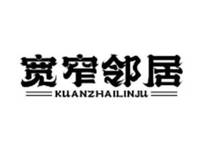宽窄邻居