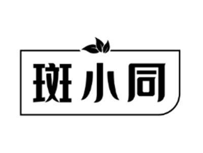 斑小同