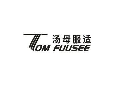 汤母服适 TOM FUUSEE