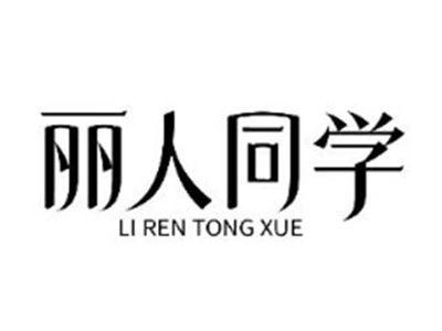 丽人同学
