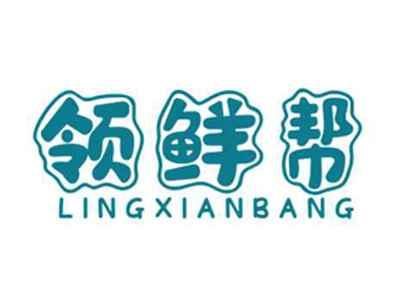 领鲜帮