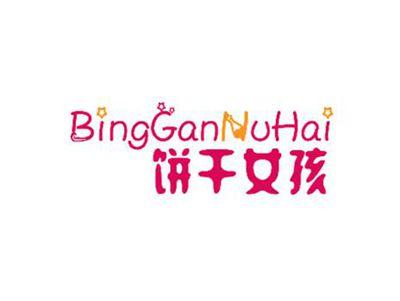 饼干女孩