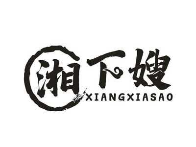 湘下嫂