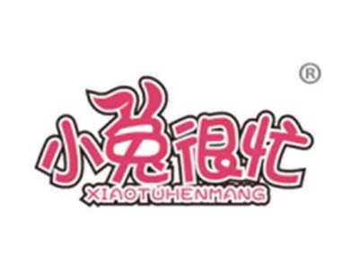 小兔很忙