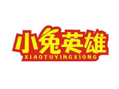 小兔英雄