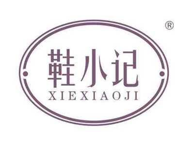 鞋小记