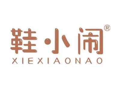 鞋小闹