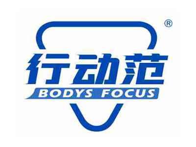 行动范BODYSFOCUS