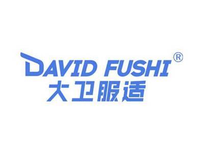 大卫服适 DAVID FUSHI