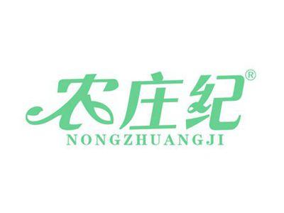 农庄纪