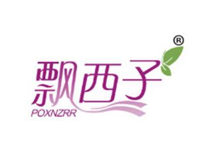 飘西子POXNZRR