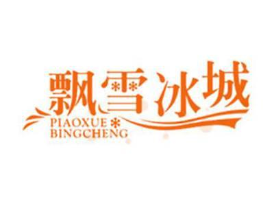 飘雪冰城