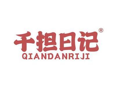 千担日记