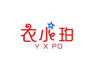 衣小珀YXPO