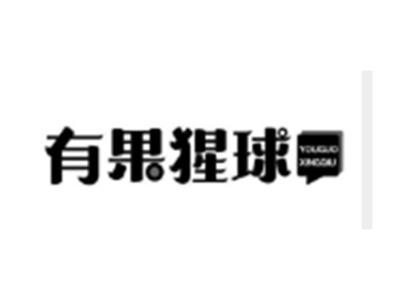 有果猩球