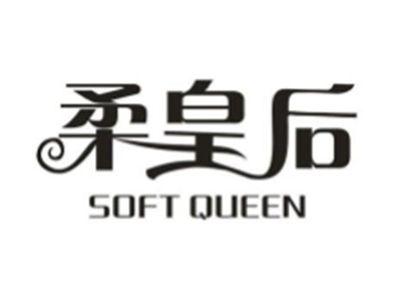 柔皇后 SOFT QUEEN