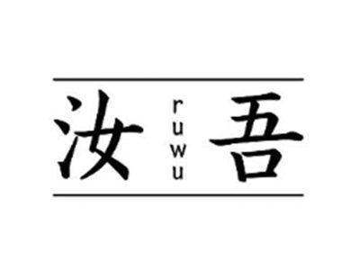 汝吾