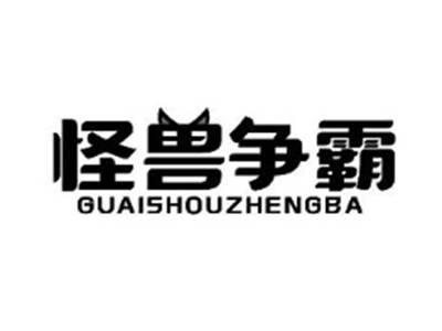 怪兽争霸