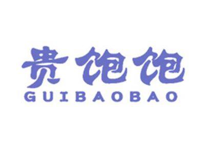 贵饱饱