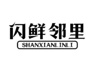 闪鲜邻里