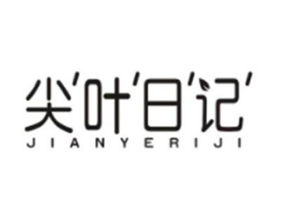 尖叶日记