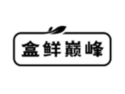 盒鲜巅峰