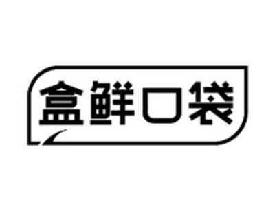 盒鲜口袋