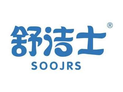 舒洁士SOOJRS