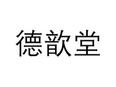 德歆堂