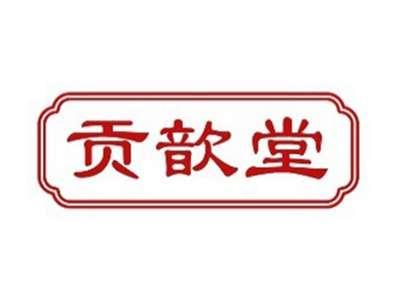 贡歆堂