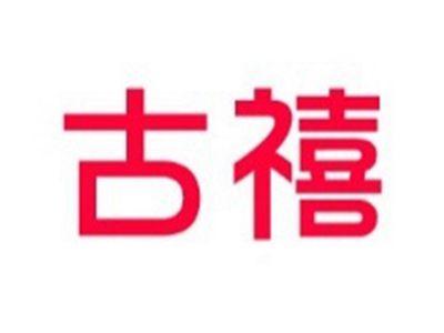 古禧